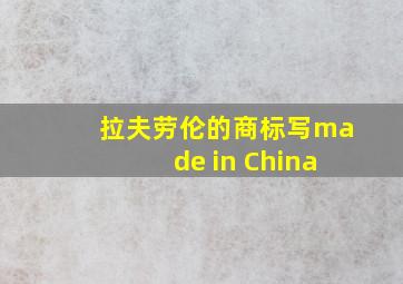 拉夫劳伦的商标写made in China